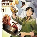 [とんでもスキルで異世界放浪メシ]を無料で読めるところはココ！ ネタバレあり